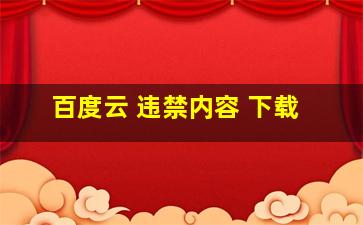 百度云 违禁内容 下载